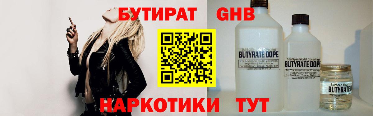 Бутират Butirat  Мыски 